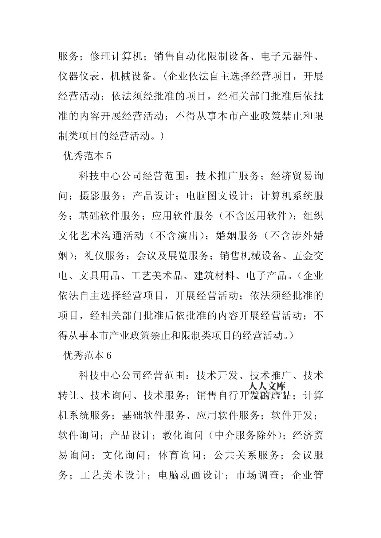 2023年科技中心計算機系統(tǒng)服務經營范圍范本詳解